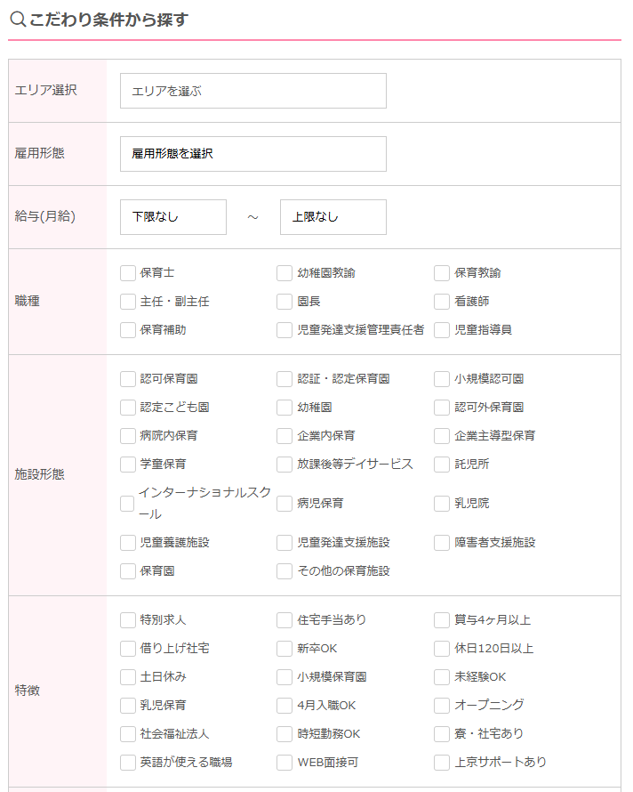 保育のお仕事　検索