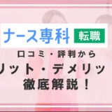 ナース専科転職の口コミは悪い？評判からみるメリット・デメリットを徹底解説！