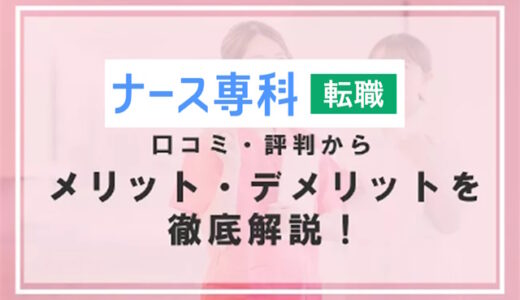 ナース専科転職の口コミは悪い？評判からみるメリット・デメリットを徹底解説！