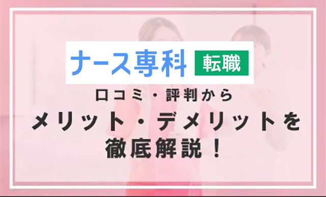 ナース専科転職の口コミは悪い？評判からみるメリット・デメリットを徹底解説！