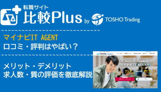 マイナビIT AGENTの口コミ・評判はやばい？メリット・デメリットと求人数・サポートの手厚さを評価【2024年】