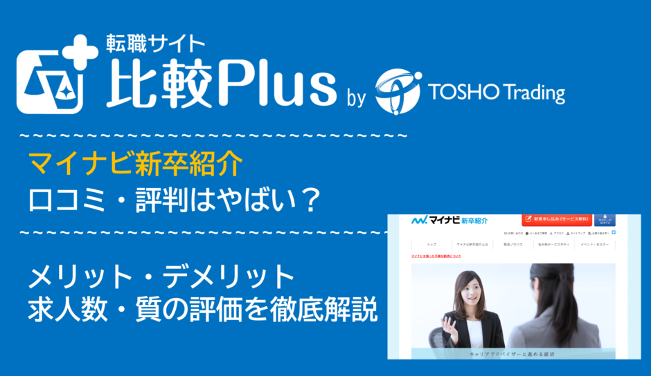 マイナビ新卒紹介(無料就職エージェント) の口コミ・評判はやばい？