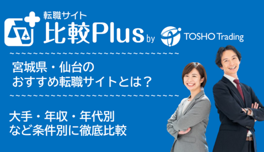 宮城県・仙台おすすめ転職サイト・転職エージェント比較ランキング6選！大手・年収・年代別の口コミ評価を比較【2024年】