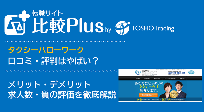 タクシーハローワークの口コミ・評判はやばい？メリット・デメリットと求人数・サポートの手厚さを評価【2024年】