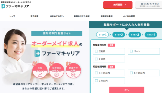 ファーマキャリアの口コミ・評判からみる特徴とメリット・デメリットを徹底解説！