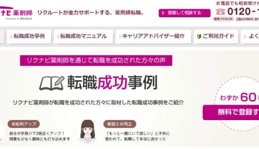 リクナビ薬剤師の口コミ・評判からみるメリット・デメリットを徹底解説！