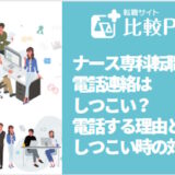 ナース専科転職の電話連絡はしつこい？電話する理由としつこい時の対処法