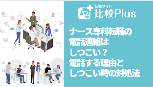 ナース専科転職の電話連絡はしつこい？電話する理由としつこい時の対処法