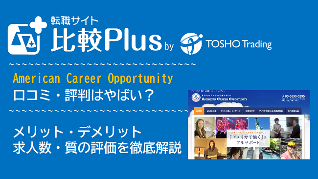 American Career Opportunityの口コミ・評判はやばい？メリット・デメリットと求人数・サポートの手厚さを評価【2024年】