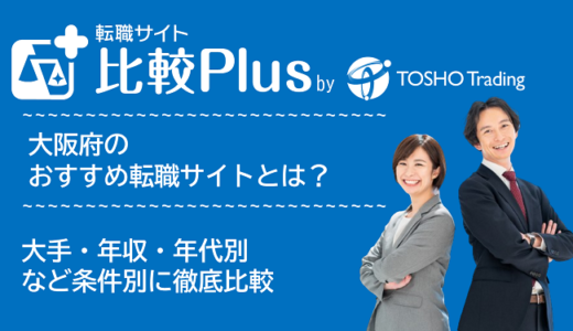 大阪府おすすめ転職サイト・転職エージェント比較ランキング8選！大手・年収・年代別の口コミ評価を比較【2024年】