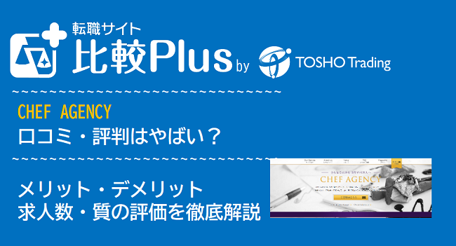 CHEF AGENCYの口コミ・評判はやばい？メリット・デメリットと求人数・サポートの手厚さを評価【2024年】