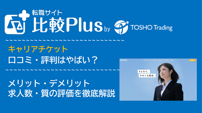 キャリアチケットの口コミ・評判はやばい？メリット・デメリットと求人数・サポートの手厚さを評価【2024年】