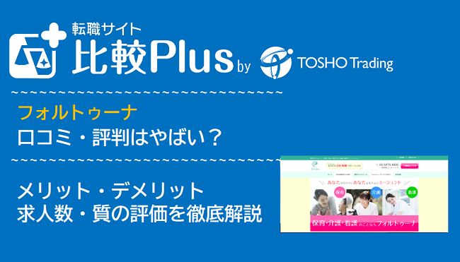 フォルトゥーナの口コミ・評判はやばい？メリット・デメリットと求人数・サポートの手厚さを評価【2024年】