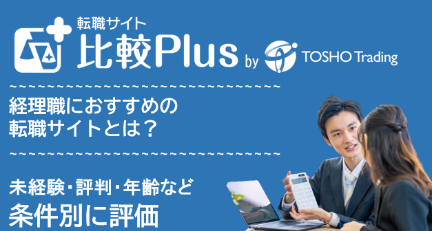 経理職におすすめ転職サイト・転職エージェント比較ランキング13選