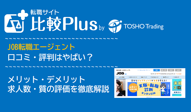 JOB転職エージェントの口コミ・評判はやばい？メリット・デメリットと求人数・サポートの手厚さを評価【2024年】