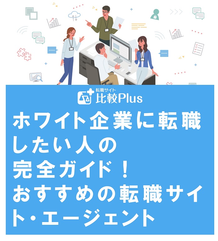 ホワイト企業に転職したい人の完全ガイド！おすすめの転職サイト・エージェントも紹介 | 転職サイト比較plus