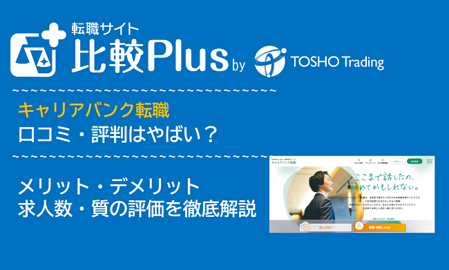 キャリアバンク転職の口コミ・評判はやばい？メリット・デメリットと求人数・サポートの手厚さを評価【2024年】