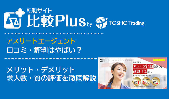 アスリートエージェントの口コミ・評判はやばい？メリット・デメリットと求人数・サポートの手厚さを評価【2024年】