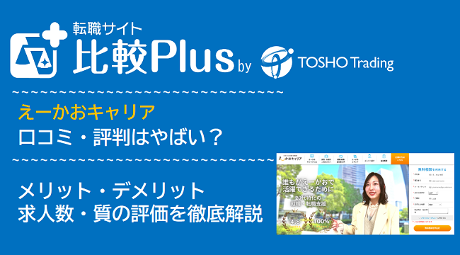 えーかおキャリアの口コミ・評判はやばい？メリット・デメリットと求人数・サポートの手厚さを評価【2024年】