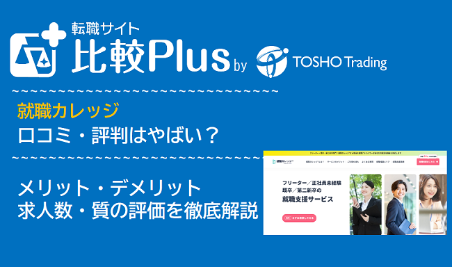 就職カレッジの口コミ・評判はやばい？メリット・デメリットと求人数・サポートの手厚さを評価【2024年】