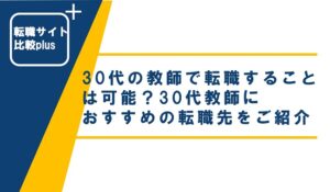 30代の教師で転職することは可能？30代教師におすすめの転職先をご紹介 | 転職サイト比較plus