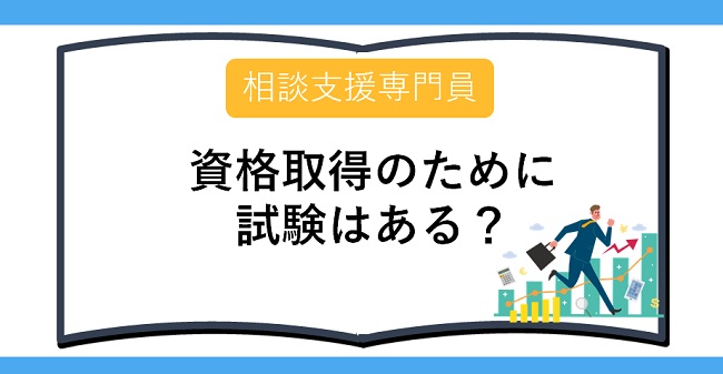 相談支援専門員資格取得のために試験はある？