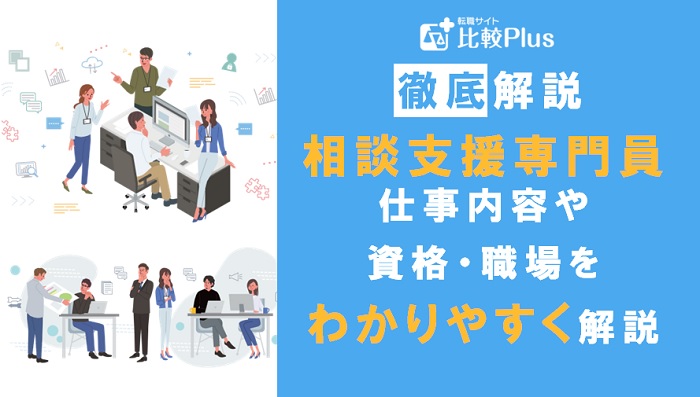 相談支援専門員とは？仕事内容・資格の取り方・職場等をわかりやすく解説