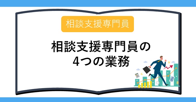 相談支援専門員の4つの業務