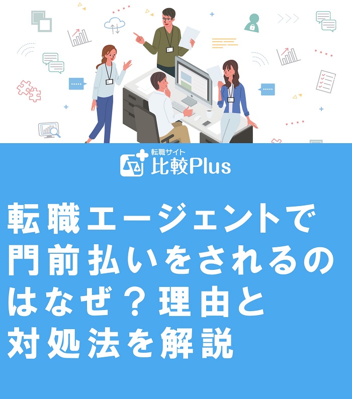 転職エージェントで門前払いをされるのはなぜ？理由と対処法を解説 | 転職サイト比較Plus