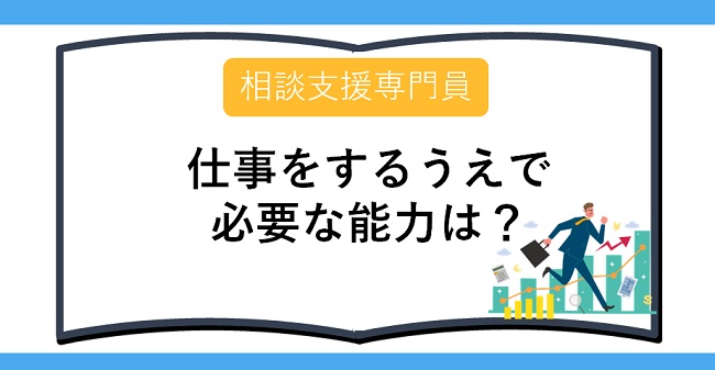 相談支援専門員仕事をするうえで必要な能力は？