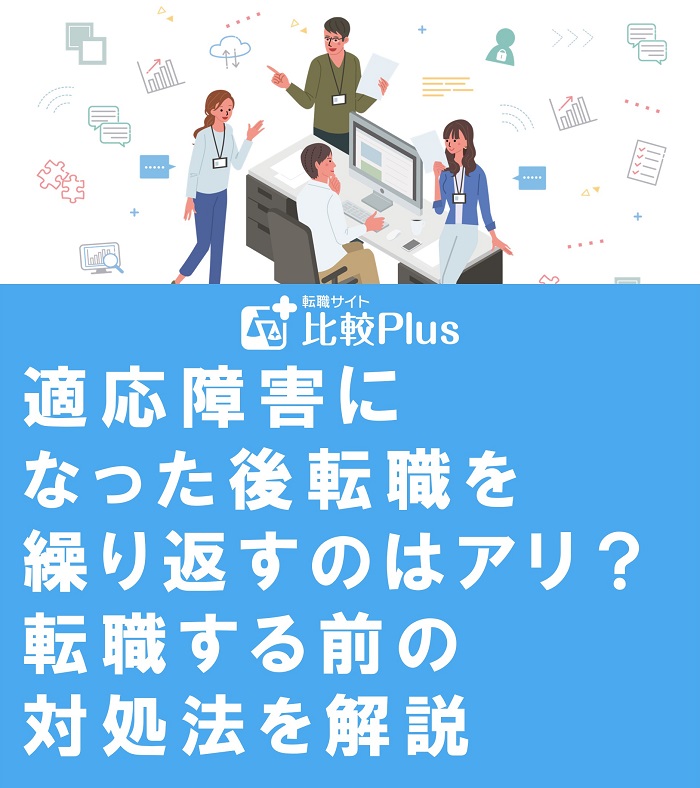 適応障害になった後転職を繰り返すのはアリ 転職する前の対処法を解説 転職サイト比較plus