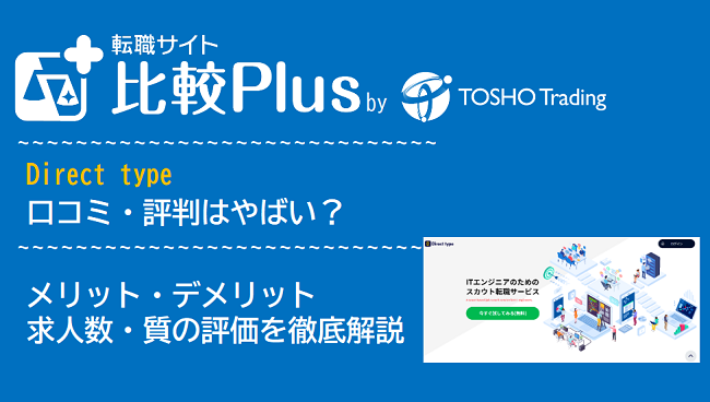 Direct type（ダイレクトタイプ）の口コミ・評判はやばい？メリット・デメリットと求人数・サポートの手厚さを評価【2024年】