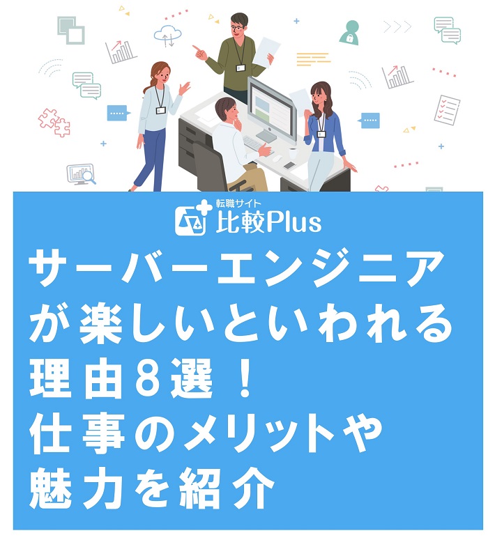 サーバーエンジニアが楽しいといわれる理由8選 仕事のメリットや魅力を紹介 転職サイト比較plus