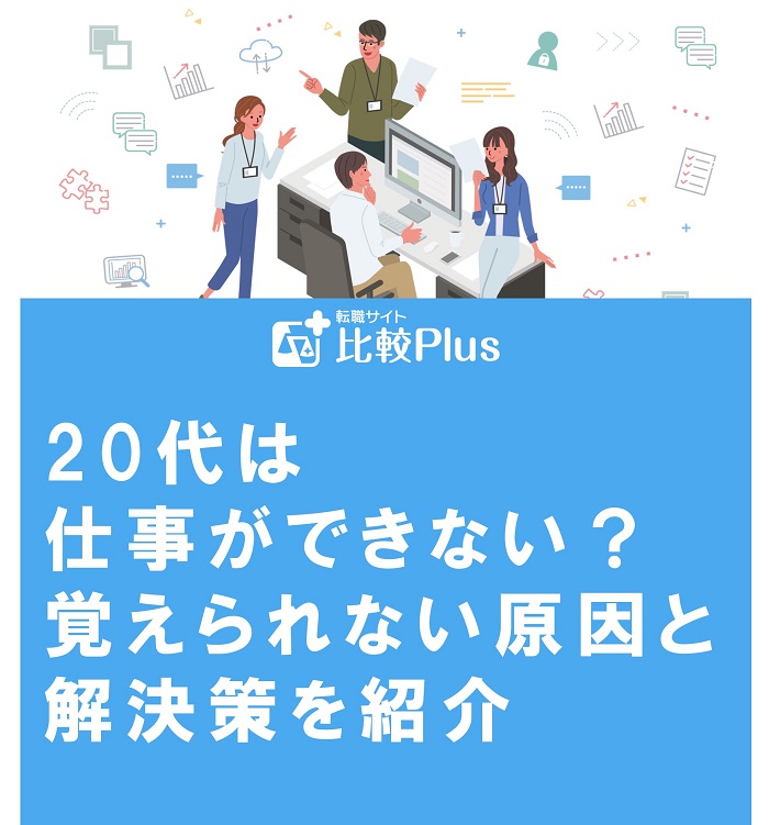 20代は仕事ができない？覚えられない原因と解決策を紹介 転職サイト比較plus