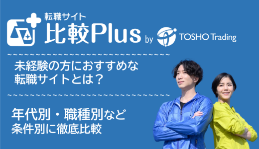 未経験向けおすすめ転職サイト・転職エージェント比較ランキング5選！社会人経験なし・20代30代40代など年代別・目的別に評価【2024年】