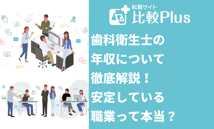 歯科衛生士の年収について徹底解説！安定している職業って本当？