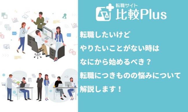 転職したいけどやりたいことがない時はなにから始めるべき？転職につきものの悩みについて解説します！