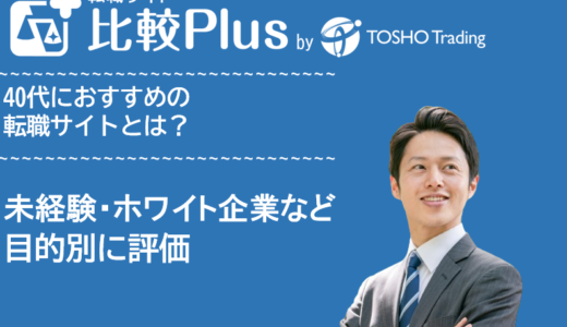 40代おすすめ転職サイト比較ランキング12選！前半後半・未経験・ホワイト企業など目的別に評価【2024年】