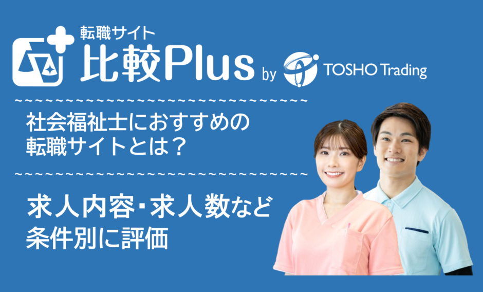 社会福祉士おすすめ転職サイト・転職エージェント比較ランキング12選