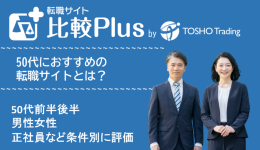 50代おすすめ転職サイト比較ランキング11選！前半後半や男性女性・正社員など条件別に評価