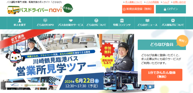 バスドライバーnavi