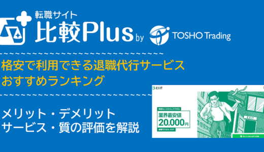 退職代行 最強ガイド ダイジョブ│ ベストグッド 格安で利用できる退職代行サービスおすすめランキング