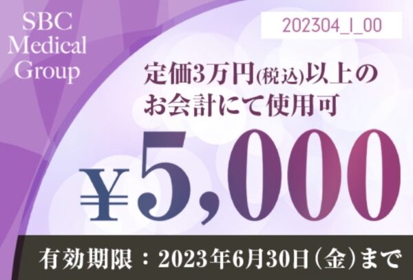 【5,000円OFF】3万円以上の施術に使える割引クーポン(2023年6月30日まで）