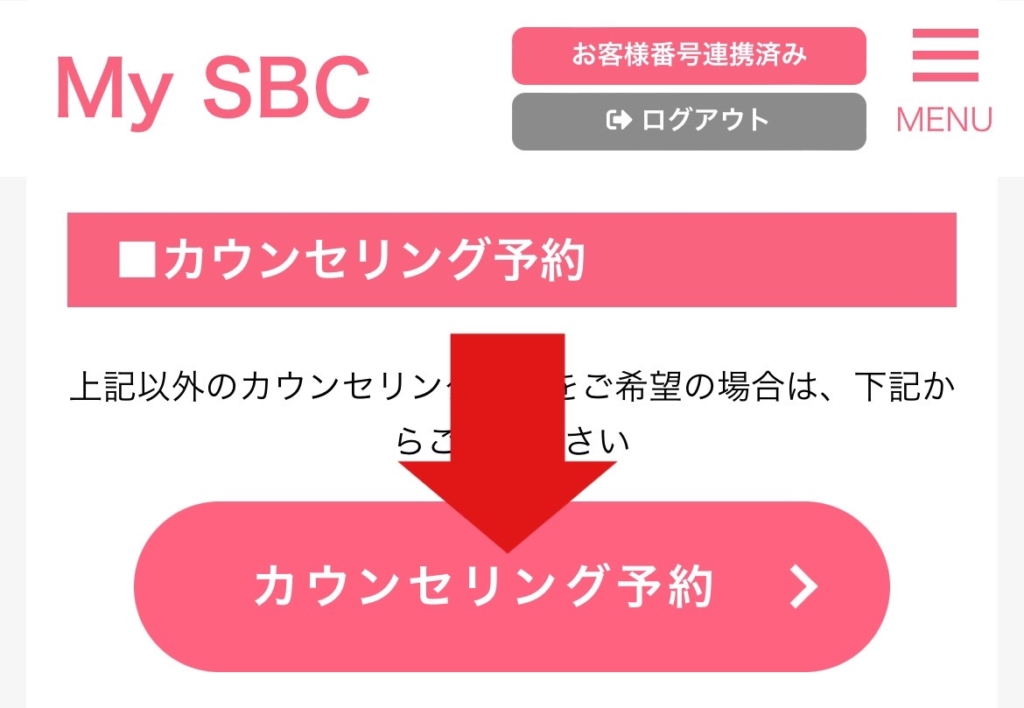 My SBCから「カウンセリング予約」を選択