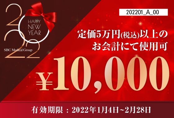 【1万円OFF】(2022年2月28日まで）1