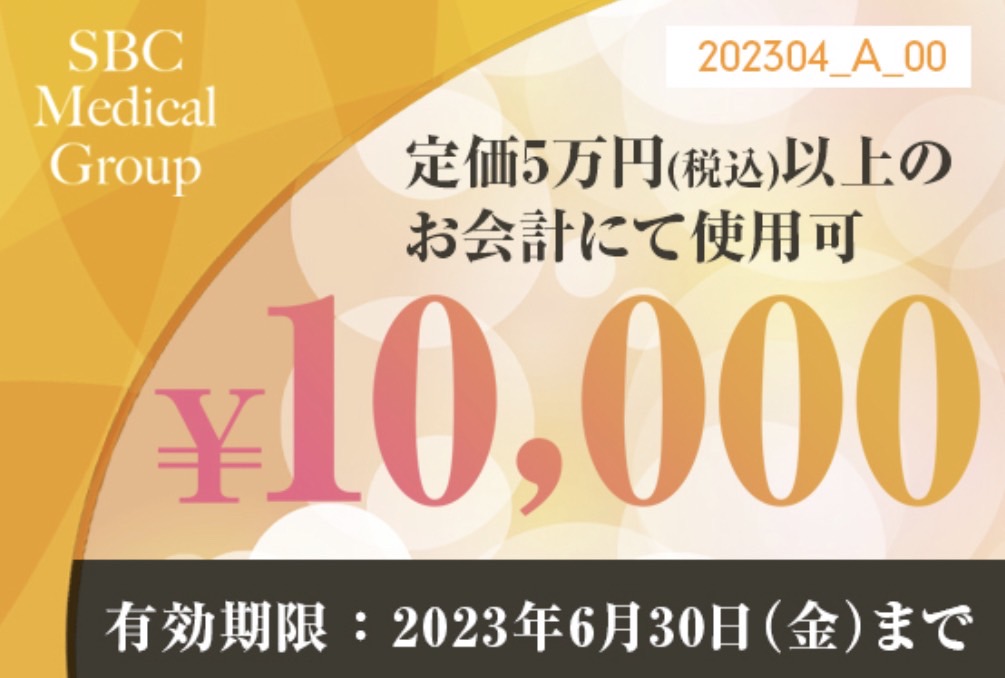 【1万円OFF】5万円以上の施術に使える割引クーポン(2023年6月30日まで）