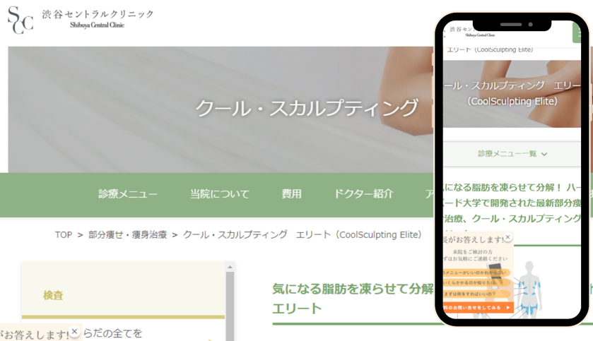 渋谷セントラルクリニック クールスカルプティング