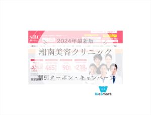 【2024年8月最新】湘南美容クリニックの割引クーポン・キャンペーン情報！入手方法・使い方まとめ