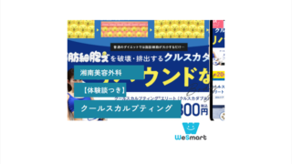 湘南美容外科 クールスカルプティング