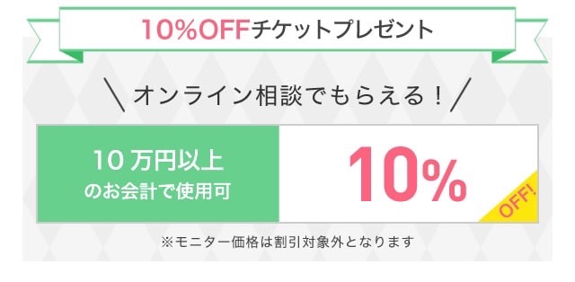 無料オンライン相談でもらえる割引クーポン